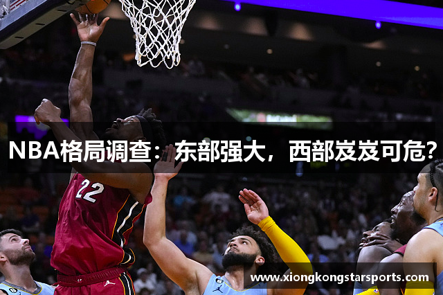 NBA格局调查：东部强大，西部岌岌可危？