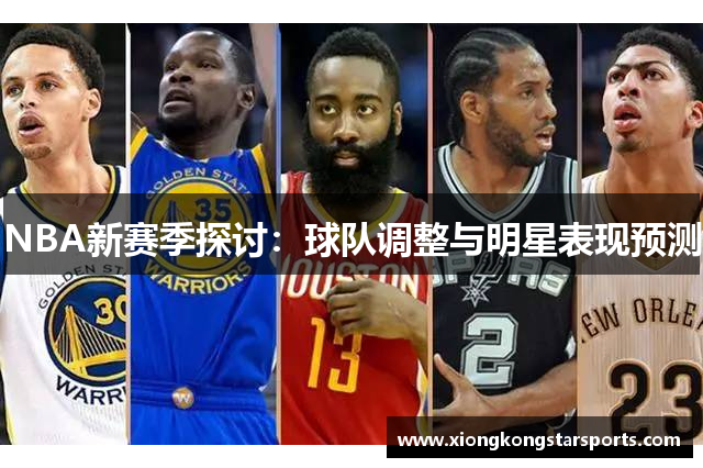 NBA新赛季探讨：球队调整与明星表现预测