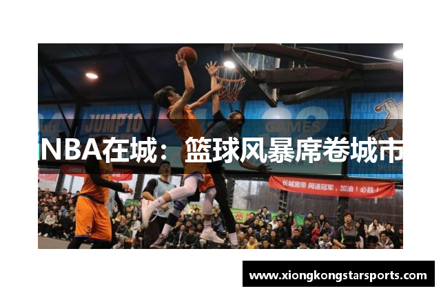 NBA在城：篮球风暴席卷城市