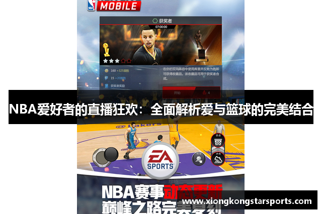 NBA爱好者的直播狂欢：全面解析爱与篮球的完美结合