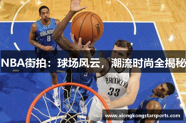 NBA街拍：球场风云，潮流时尚全揭秘