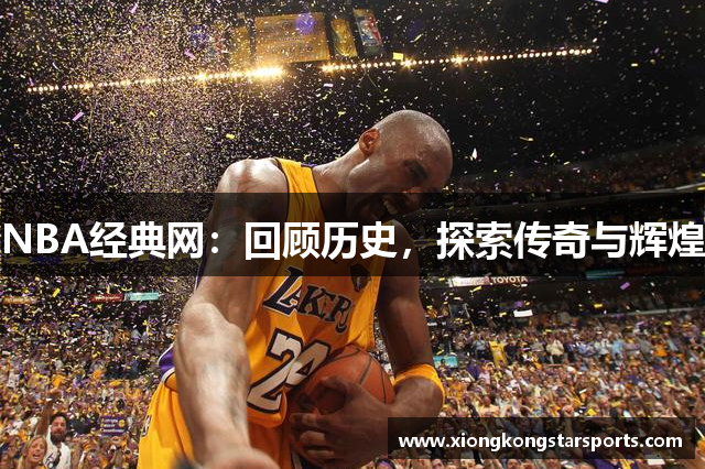 NBA经典网：回顾历史，探索传奇与辉煌
