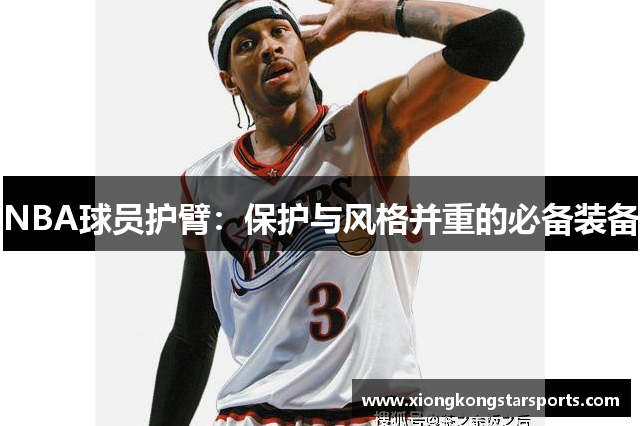 NBA球员护臂：保护与风格并重的必备装备