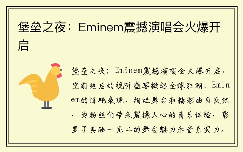 堡垒之夜：Eminem震撼演唱会火爆开启