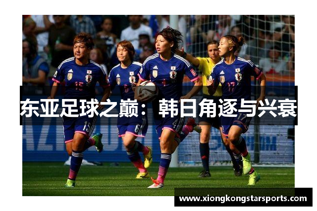 东亚足球之巅：韩日角逐与兴衰