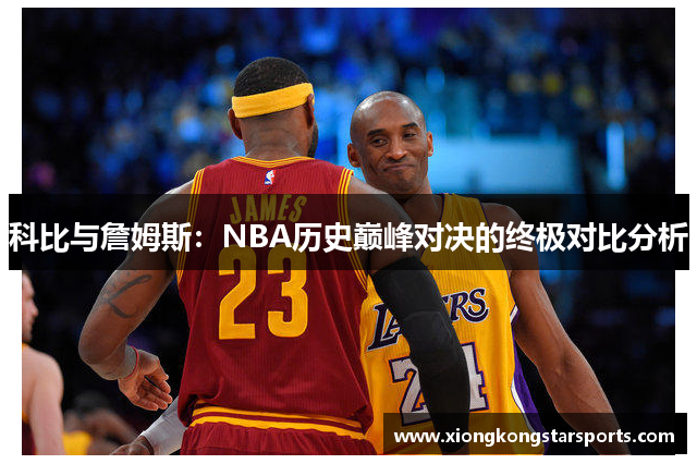 科比与詹姆斯：NBA历史巅峰对决的终极对比分析
