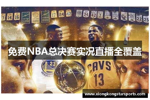 免费NBA总决赛实况直播全覆盖