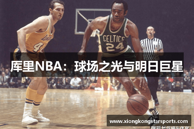厍里NBA：球场之光与明日巨星