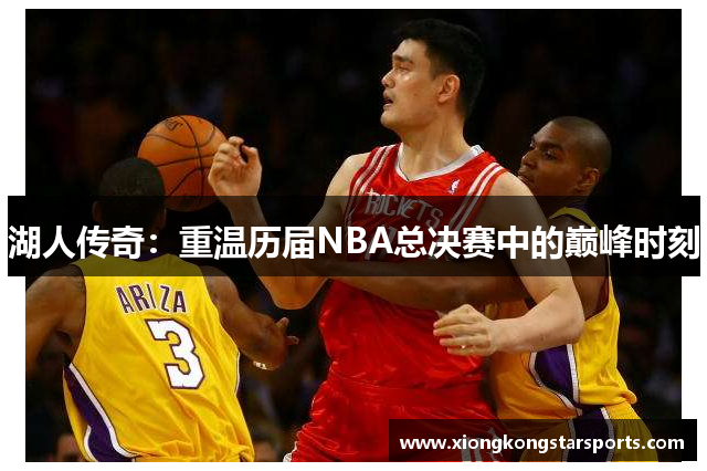 湖人传奇：重温历届NBA总决赛中的巅峰时刻