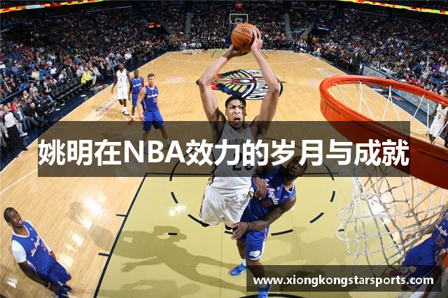 姚明在NBA效力的岁月与成就