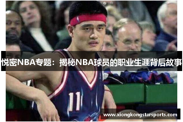 悦密NBA专题：揭秘NBA球员的职业生涯背后故事