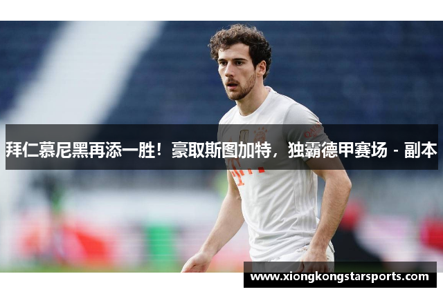 拜仁慕尼黑再添一胜！豪取斯图加特，独霸德甲赛场 - 副本