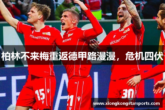 柏林不来梅重返德甲路漫漫，危机四伏