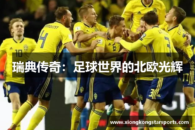 瑞典传奇：足球世界的北欧光辉
