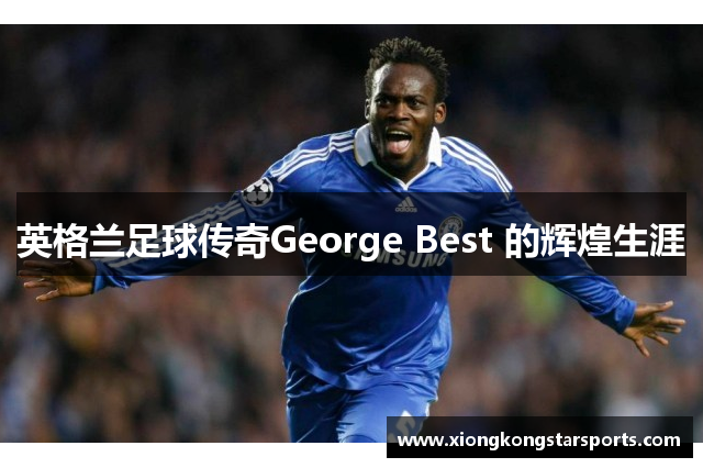 英格兰足球传奇George Best 的辉煌生涯