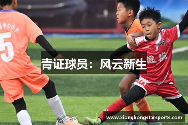青证球员：风云新生