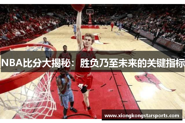 NBA比分大揭秘：胜负乃至未来的关键指标