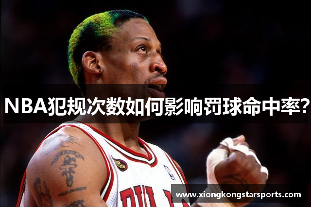 NBA犯规次数如何影响罚球命中率？