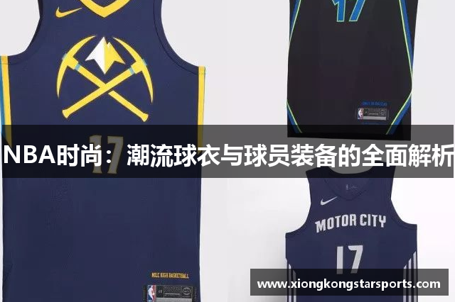 NBA时尚：潮流球衣与球员装备的全面解析