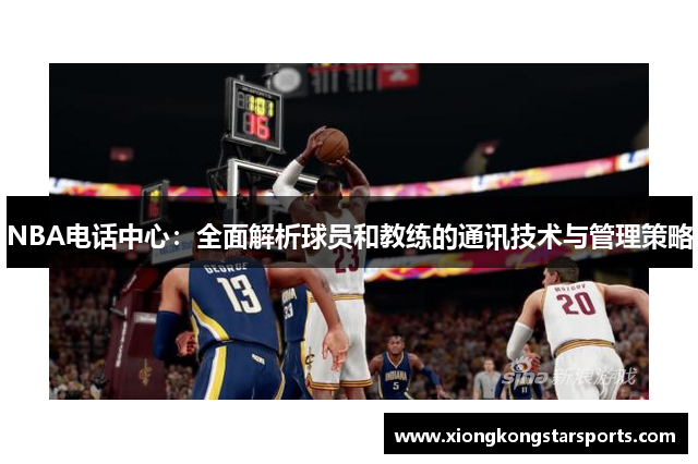 NBA电话中心：全面解析球员和教练的通讯技术与管理策略
