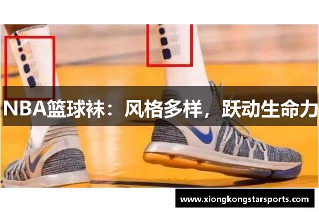NBA篮球袜：风格多样，跃动生命力
