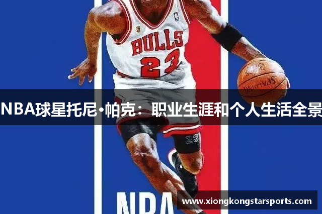NBA球星托尼·帕克：职业生涯和个人生活全景