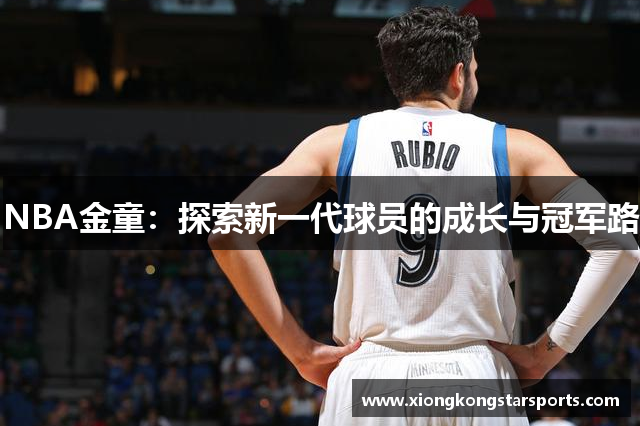 NBA金童：探索新一代球员的成长与冠军路