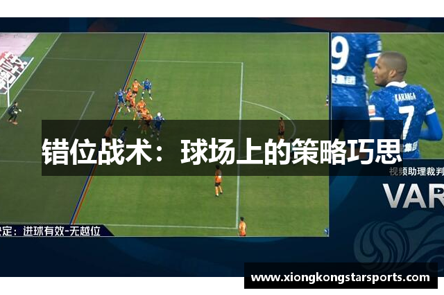 错位战术：球场上的策略巧思