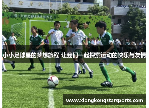 小小足球星的梦想旅程 让我们一起探索运动的快乐与友情