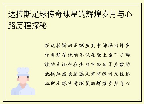 达拉斯足球传奇球星的辉煌岁月与心路历程探秘