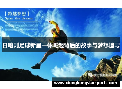 日喀则足球新星一休崛起背后的故事与梦想追寻