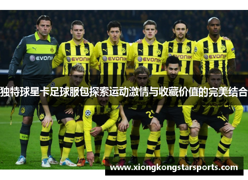 独特球星卡足球服包探索运动激情与收藏价值的完美结合