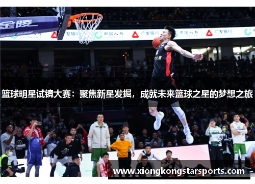 篮球明星试镜大赛：聚焦新星发掘，成就未来篮球之星的梦想之旅
