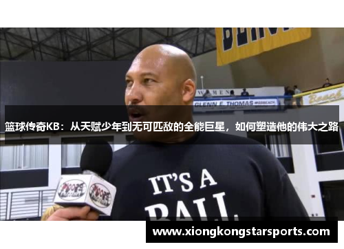 篮球传奇KB：从天赋少年到无可匹敌的全能巨星，如何塑造他的伟大之路