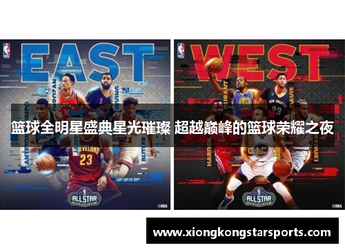 篮球全明星盛典星光璀璨 超越巅峰的篮球荣耀之夜