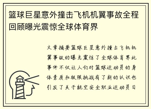 篮球巨星意外撞击飞机机翼事故全程回顾曝光震惊全球体育界