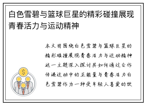 白色雪碧与篮球巨星的精彩碰撞展现青春活力与运动精神