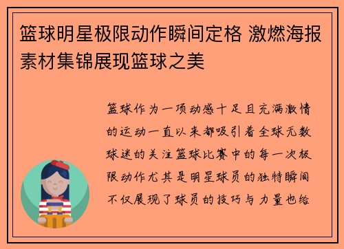 篮球明星极限动作瞬间定格 激燃海报素材集锦展现篮球之美
