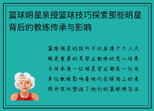 篮球明星亲授篮球技巧探索那些明星背后的教练传承与影响