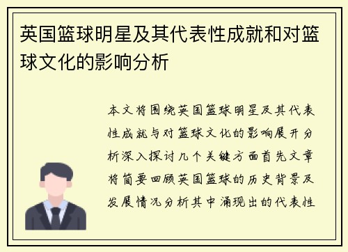 英国篮球明星及其代表性成就和对篮球文化的影响分析