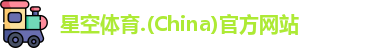 星空体育